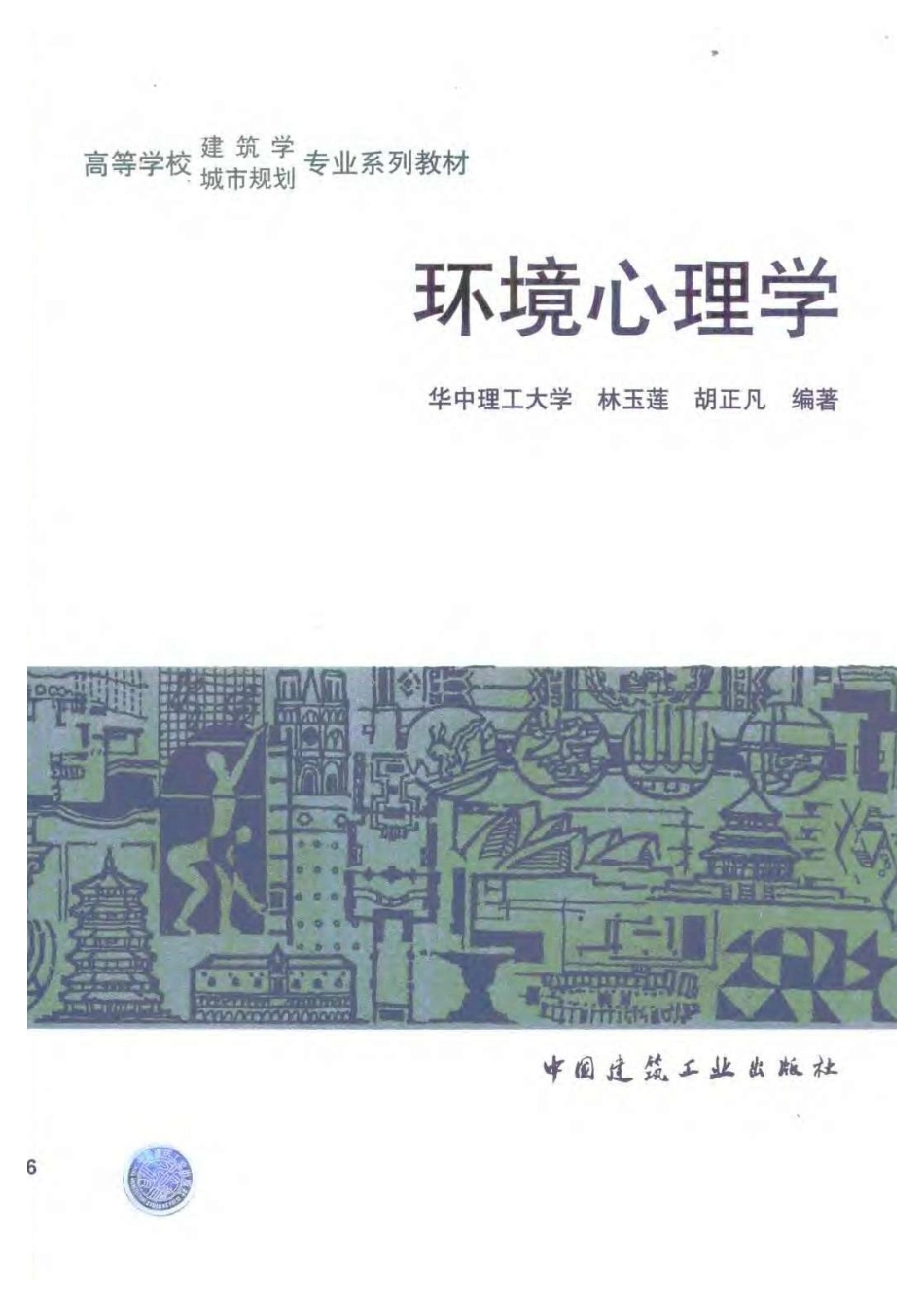 环境心理学（林玉莲 胡正凡编着）(1).pdf_第1页