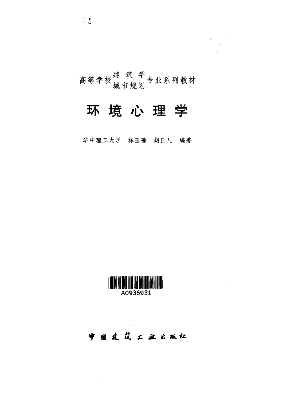 环境心理学（林玉莲 胡正凡编着）(1).pdf_第2页