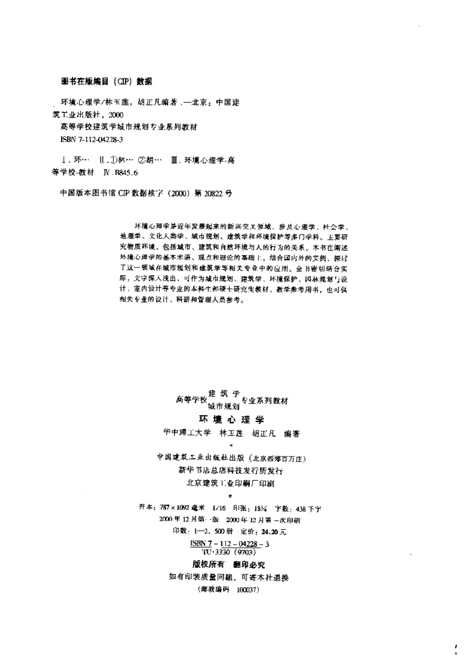 环境心理学（林玉莲 胡正凡编着）(1).pdf_第3页