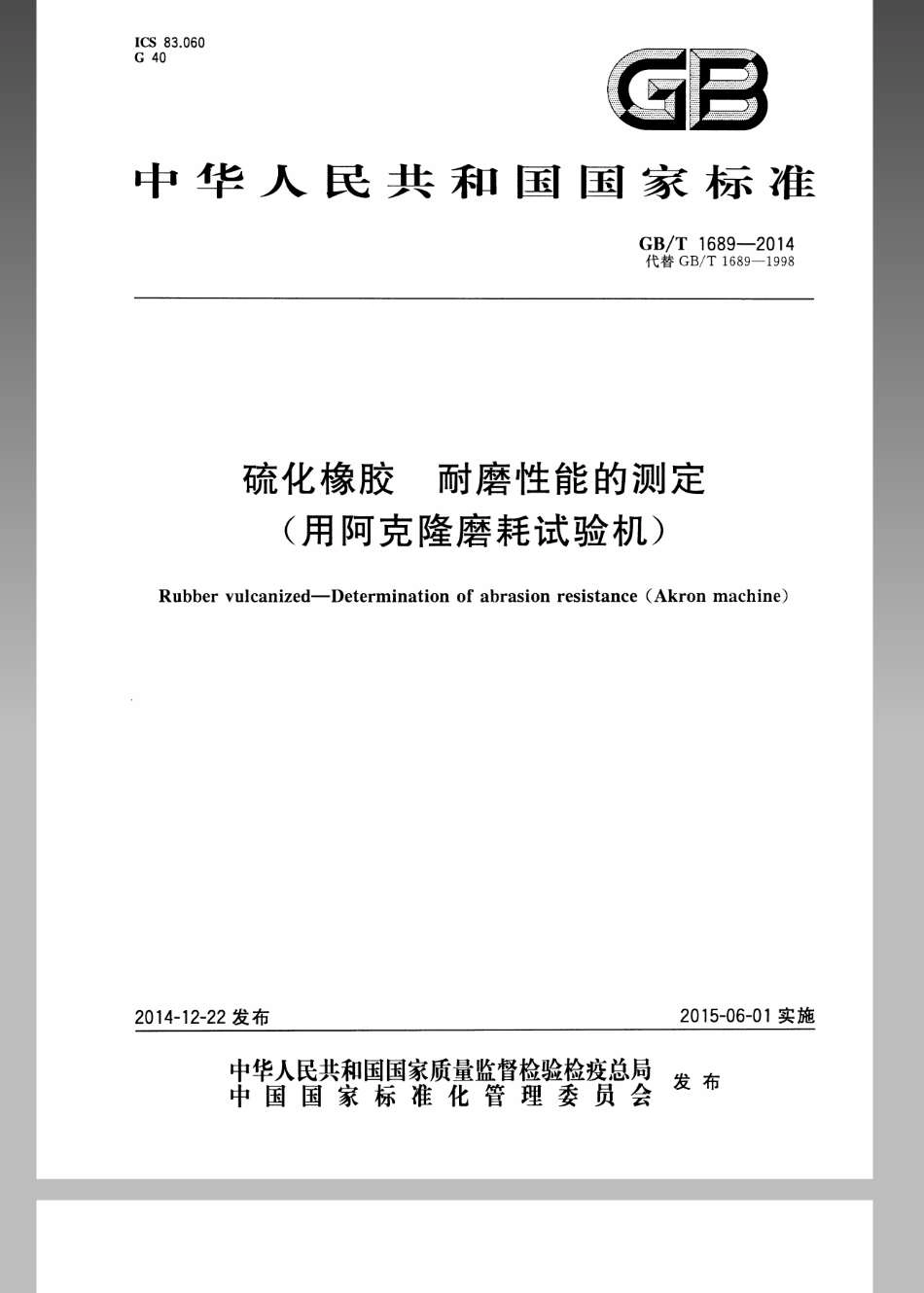 GB T 1689-2014 硫化橡胶　耐磨性能的测定（用阿克隆磨耗试验机） 打印.pdf_第1页