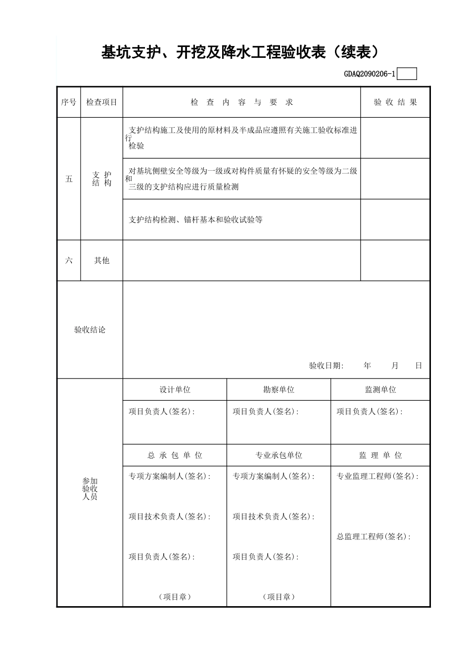 基坑支护、开挖及降水工程验收表GDAQ2090206.xls_第2页