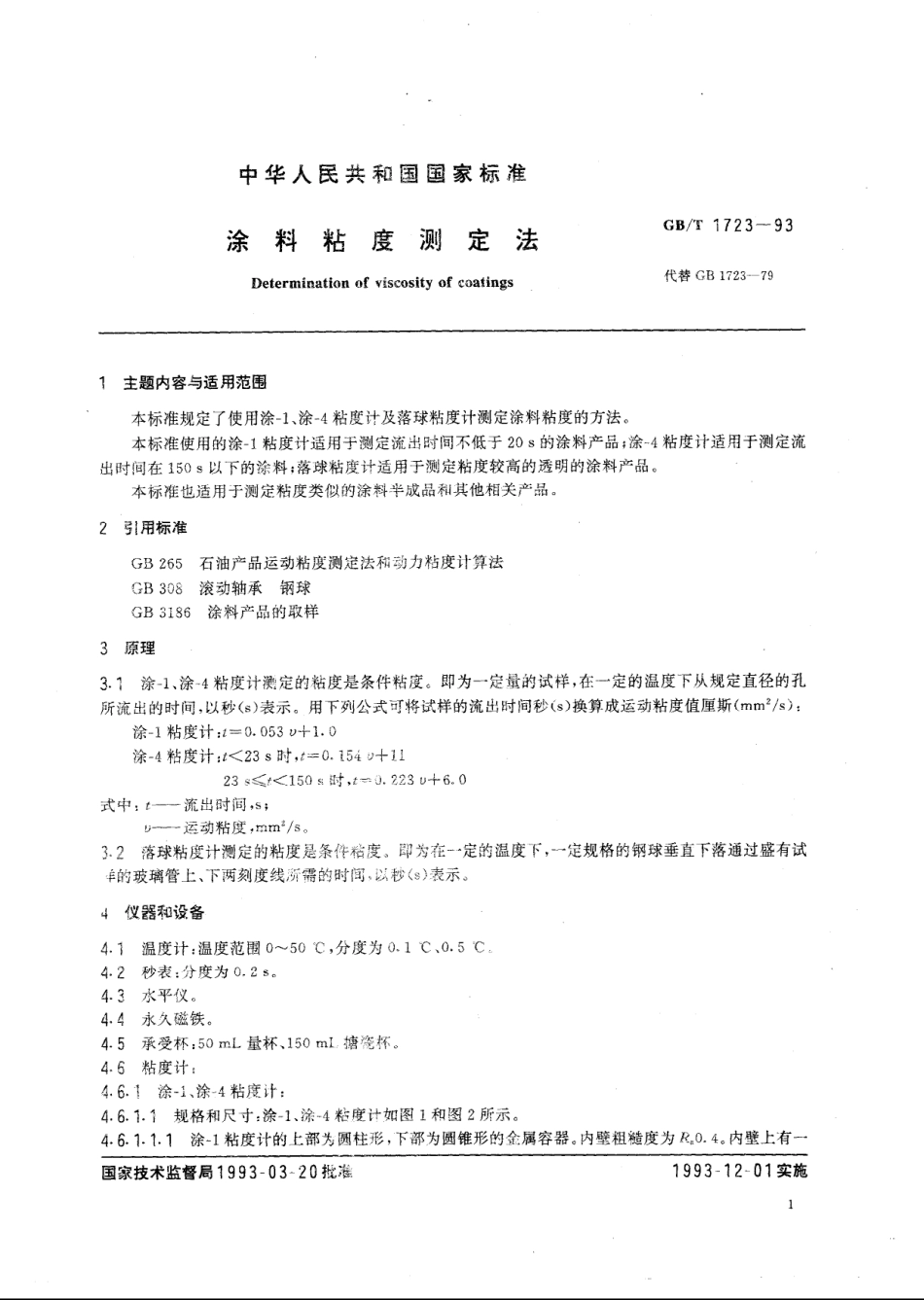 GB T 1723-1993 涂料粘度测定法.PDF_第2页