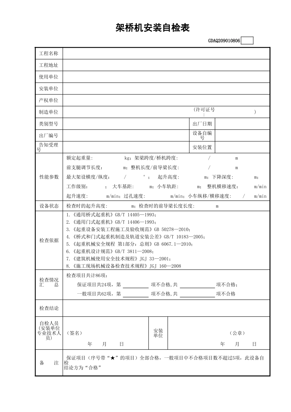 架桥机安装自检表(含续表)GDAQ209010806.xls_第1页