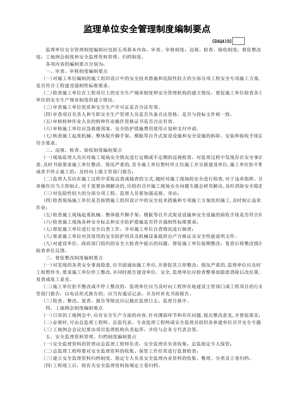 监理单位安全管理制度编制要点GDAQ4102.xls_第1页