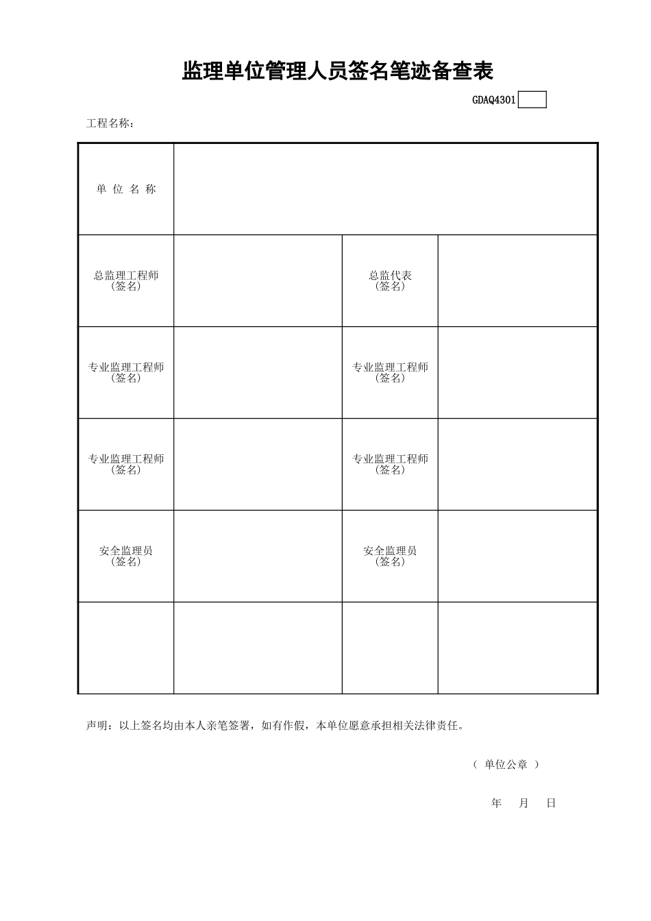 监理单位管理人员签名笔迹备查表GDAQ4301.xls_第1页