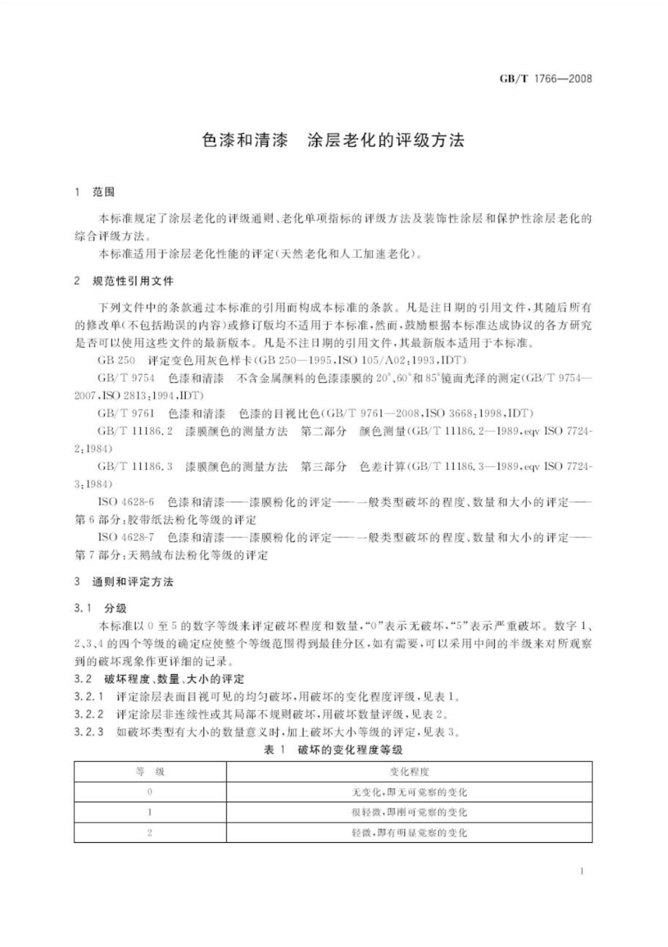 GB T 1766-2008 色漆和清漆 涂层老化的评级方法.pdf_第3页