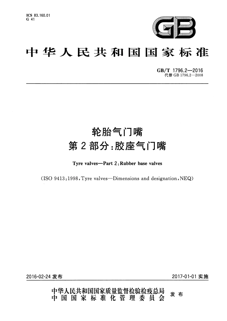 GB T 1796.2-2016 轮胎气门嘴 第2部分：胶座气门嘴.pdf_第1页