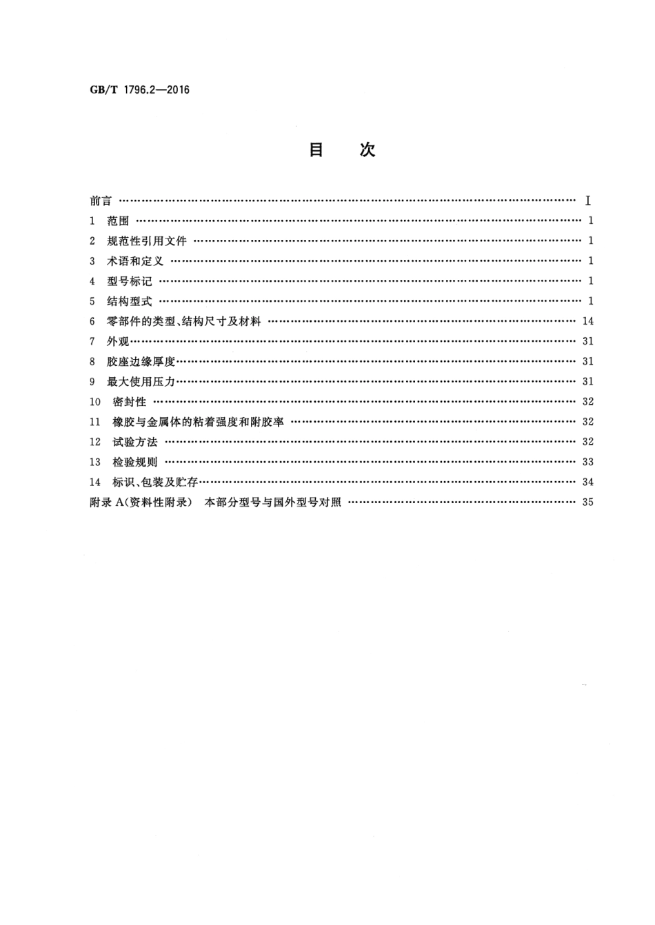 GB T 1796.2-2016 轮胎气门嘴 第2部分：胶座气门嘴.pdf_第2页