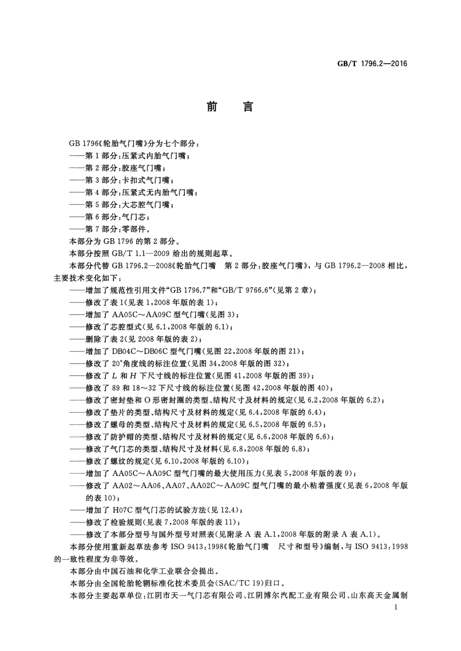 GB T 1796.2-2016 轮胎气门嘴 第2部分：胶座气门嘴.pdf_第3页