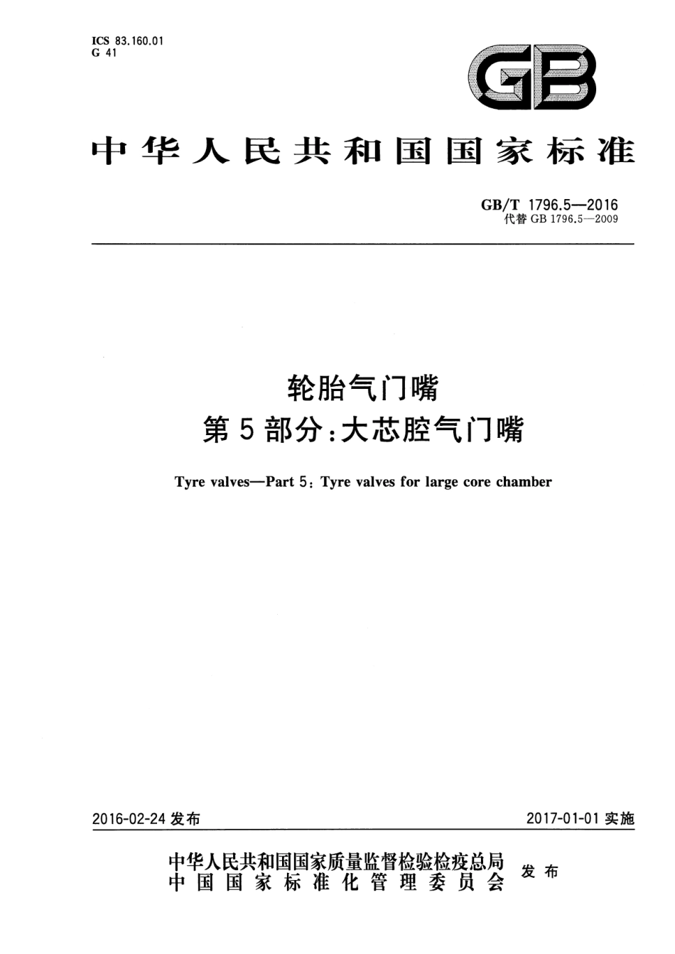 GB T 1796.5-2016 轮胎气门嘴 第5部分：大芯腔气门嘴.pdf_第1页