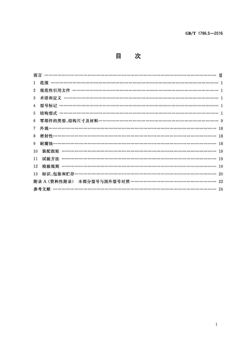 GB T 1796.5-2016 轮胎气门嘴 第5部分：大芯腔气门嘴.pdf_第2页