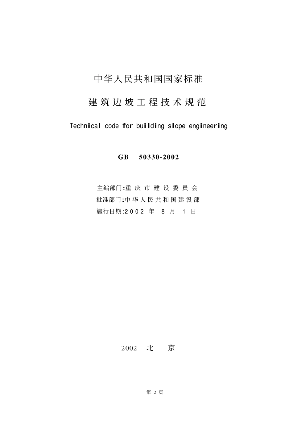 建筑边坡工程技术规范（GB50330-2002）.pdf_第2页