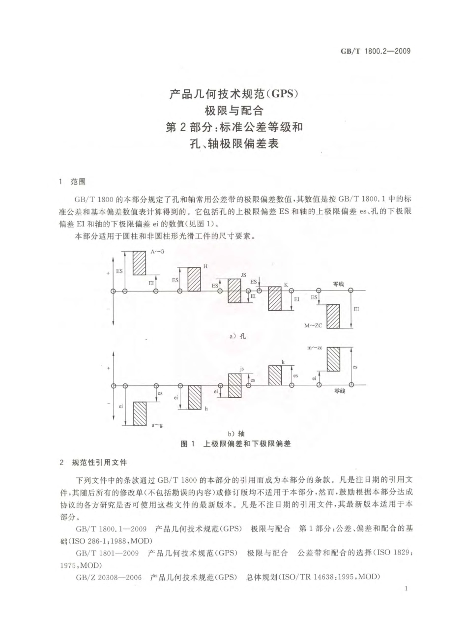 GB T 1800.2-2009 产品几何技术规范（GPS） 极限与配合 第2部分：标准公差等级和孔、轴极限偏差表.pdf_第3页