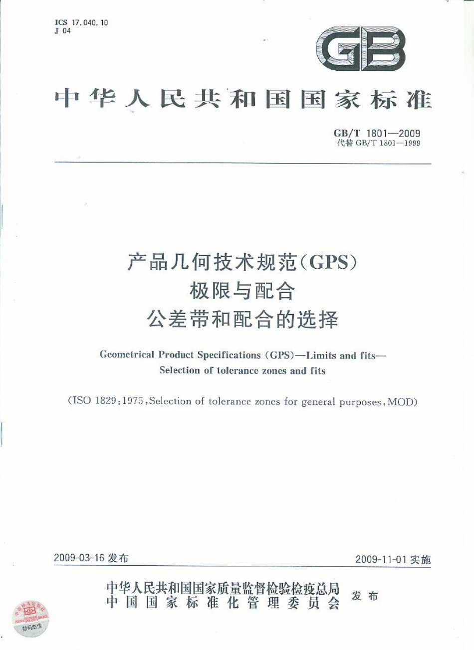 GB T 1801-2009 产品几何技术规范(GPS) 极限与配合 公差带与配合的选择.pdf_第1页