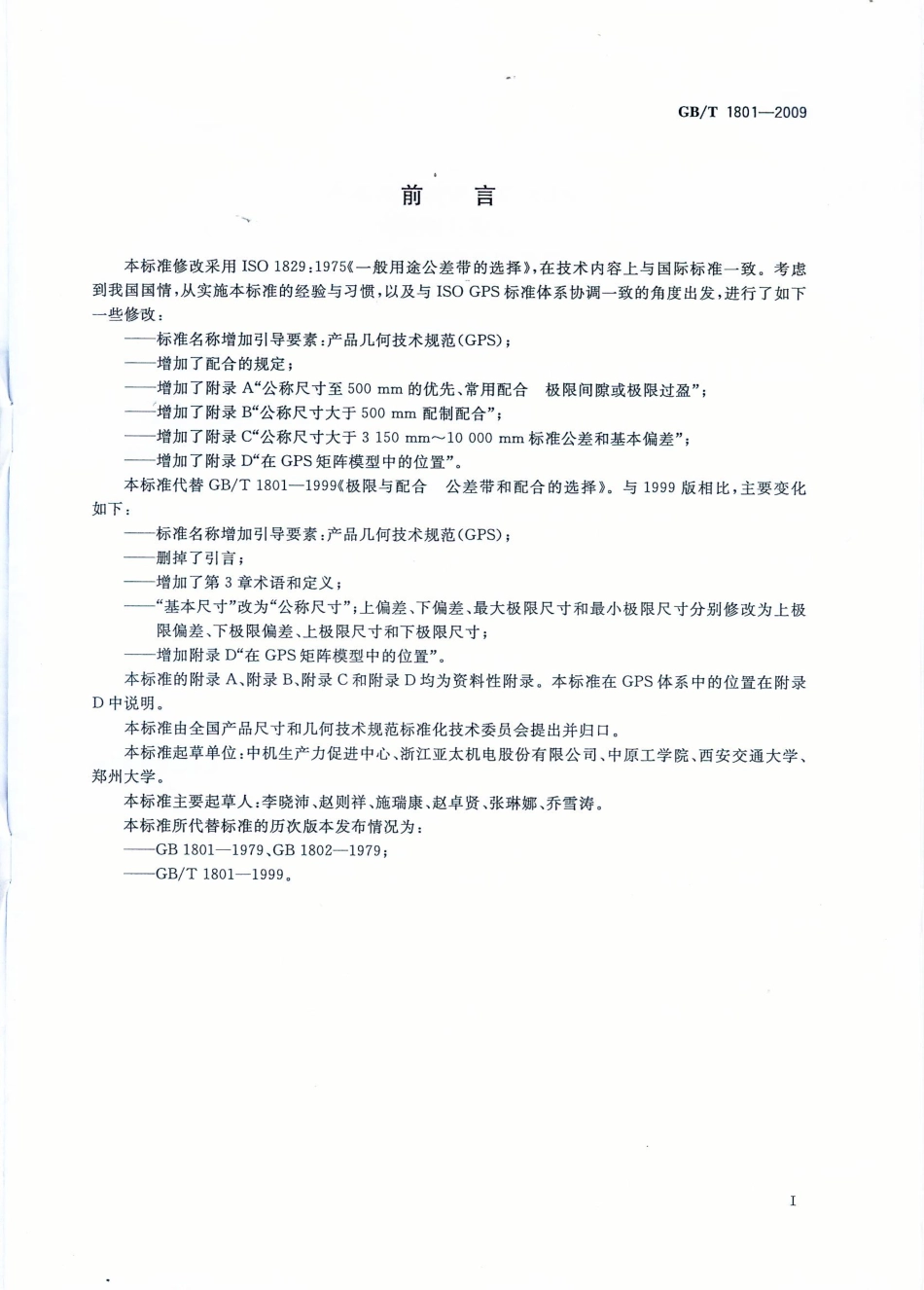 GB T 1801-2009 产品几何技术规范(GPS) 极限与配合 公差带与配合的选择.pdf_第2页