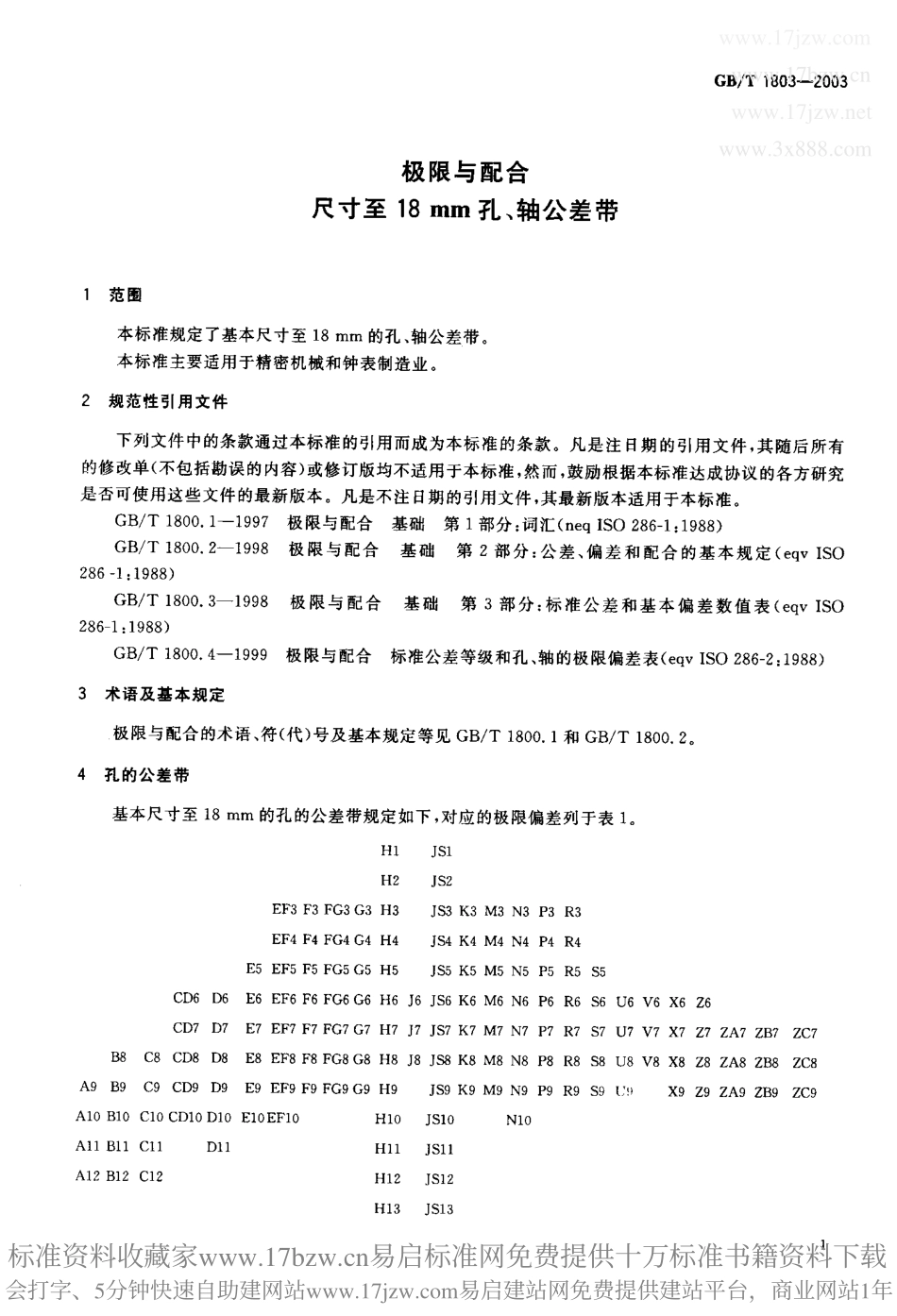 GB T 1803-2003 极限与配合 尺寸至18mm孔、轴公差带.pdf_第2页