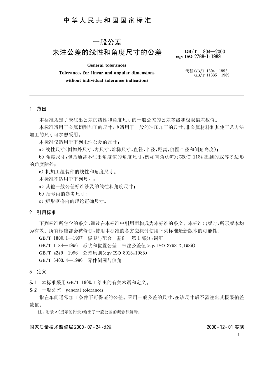 GB T 1804-2000 一般公差 未注公差的线性和角度尺寸的公差.pdf_第3页