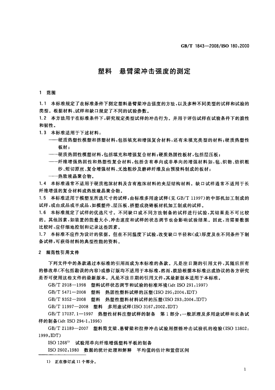 GB T 1843-2008 塑料 悬臂梁冲击强度的测定.pdf_第3页