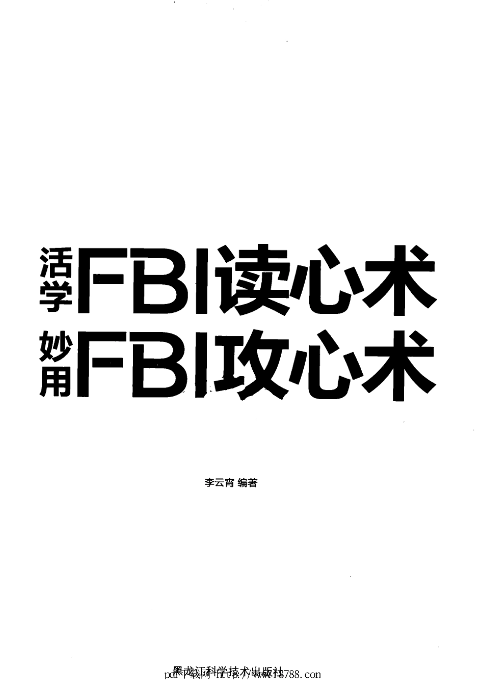 活学FBI读心术 妙用FBI攻心术 李云霄 2012年.pdf_第1页