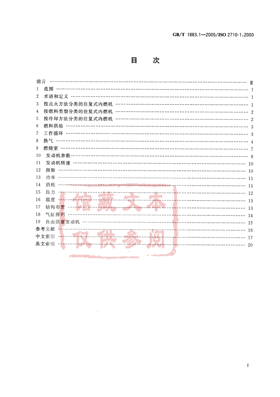 GB T 1883.1-2005 往复式内燃机词汇 第1部分：发动机设计和运行术语.pdf_第2页