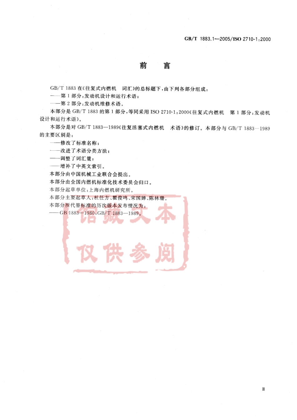 GB T 1883.1-2005 往复式内燃机词汇 第1部分：发动机设计和运行术语.pdf_第3页