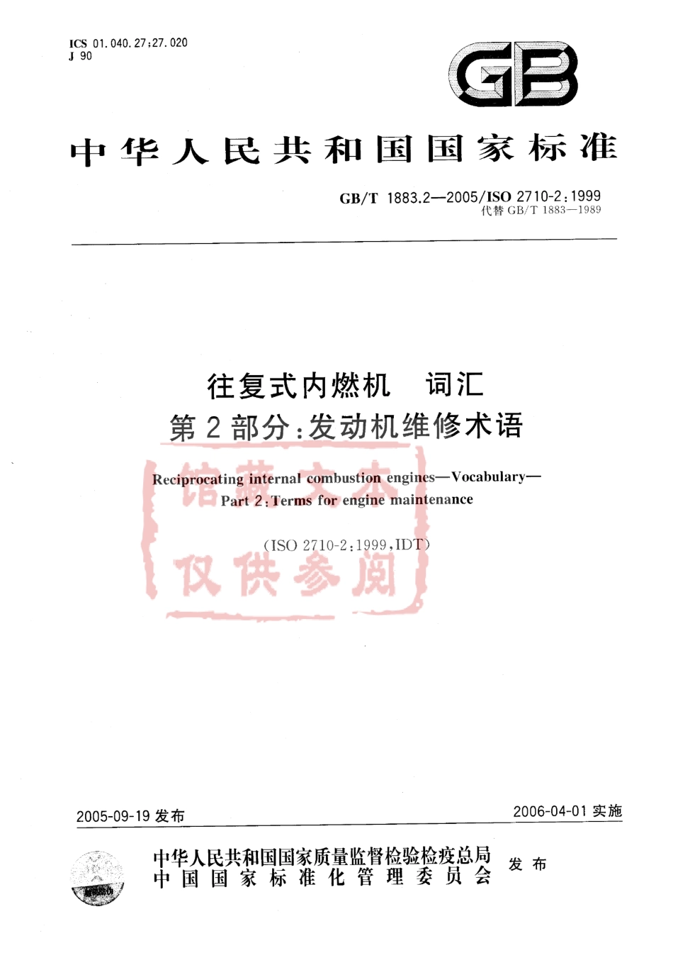 GB T 1883.2-2005 往复式内燃机 词汇 第2部分：发动机维修术语.pdf_第1页