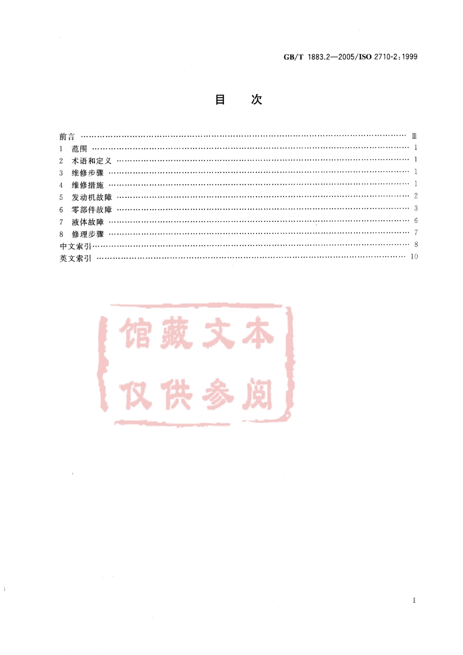 GB T 1883.2-2005 往复式内燃机 词汇 第2部分：发动机维修术语.pdf_第2页