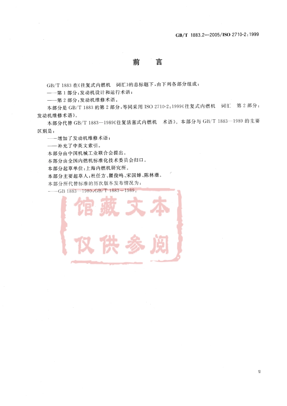 GB T 1883.2-2005 往复式内燃机 词汇 第2部分：发动机维修术语.pdf_第3页