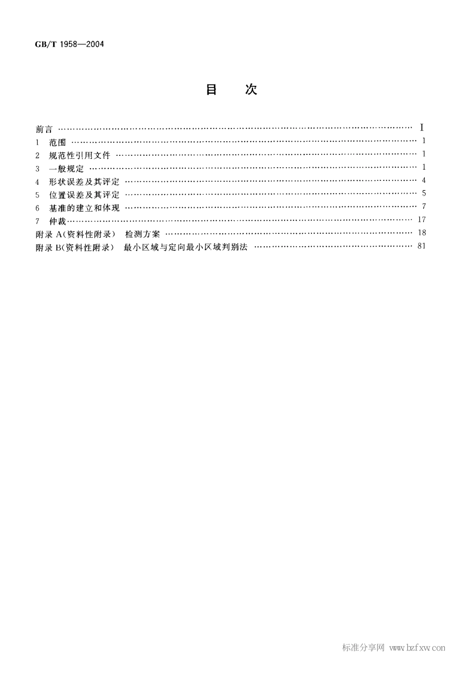 GB T 1958-2004 产品几何量技术规范(GPS) 形状和位置公差 检测规定.pdf_第2页