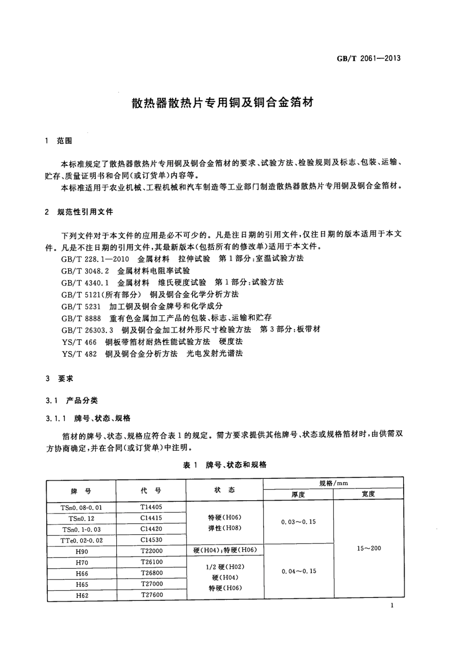 GB T 2061-2013 散热器散热片专用铜及铜合金箔材.pdf_第3页