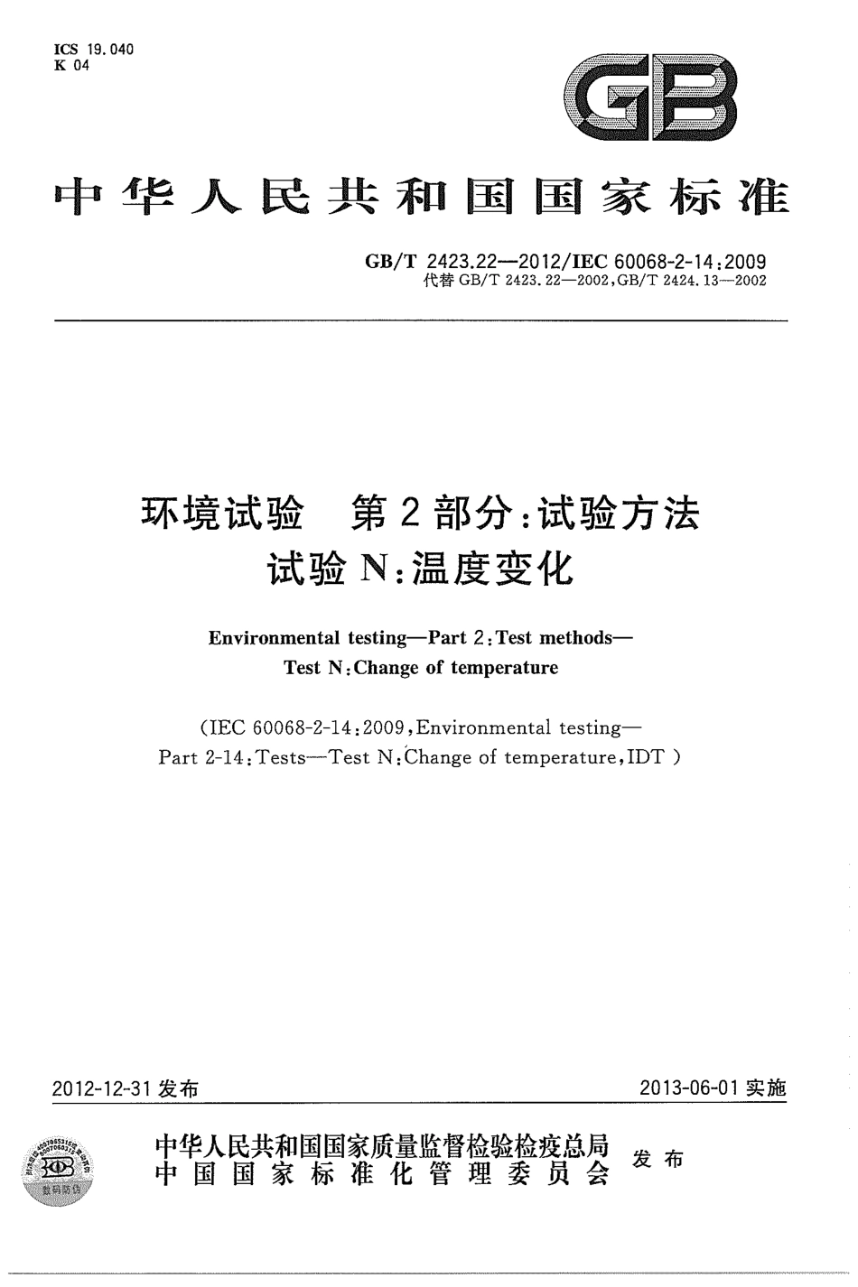 GB T 2423.22-2012 环境试验 第2部分：试验方法 试验N：温度变化.pdf_第1页