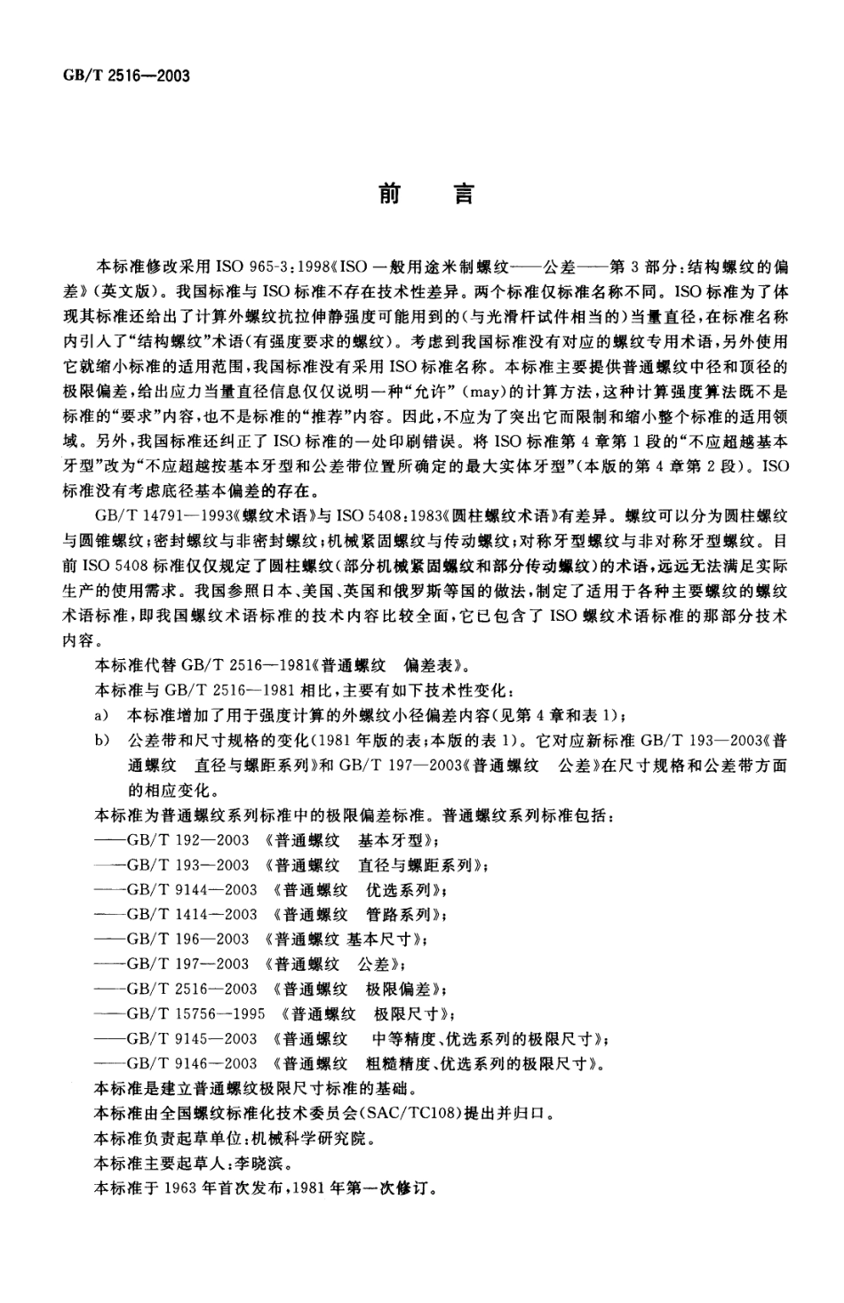 GB T 2516-2003 普通螺纹 极限偏差.pdf_第2页