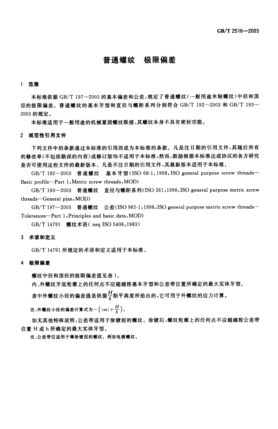 GB T 2516-2003 普通螺纹 极限偏差.pdf_第3页