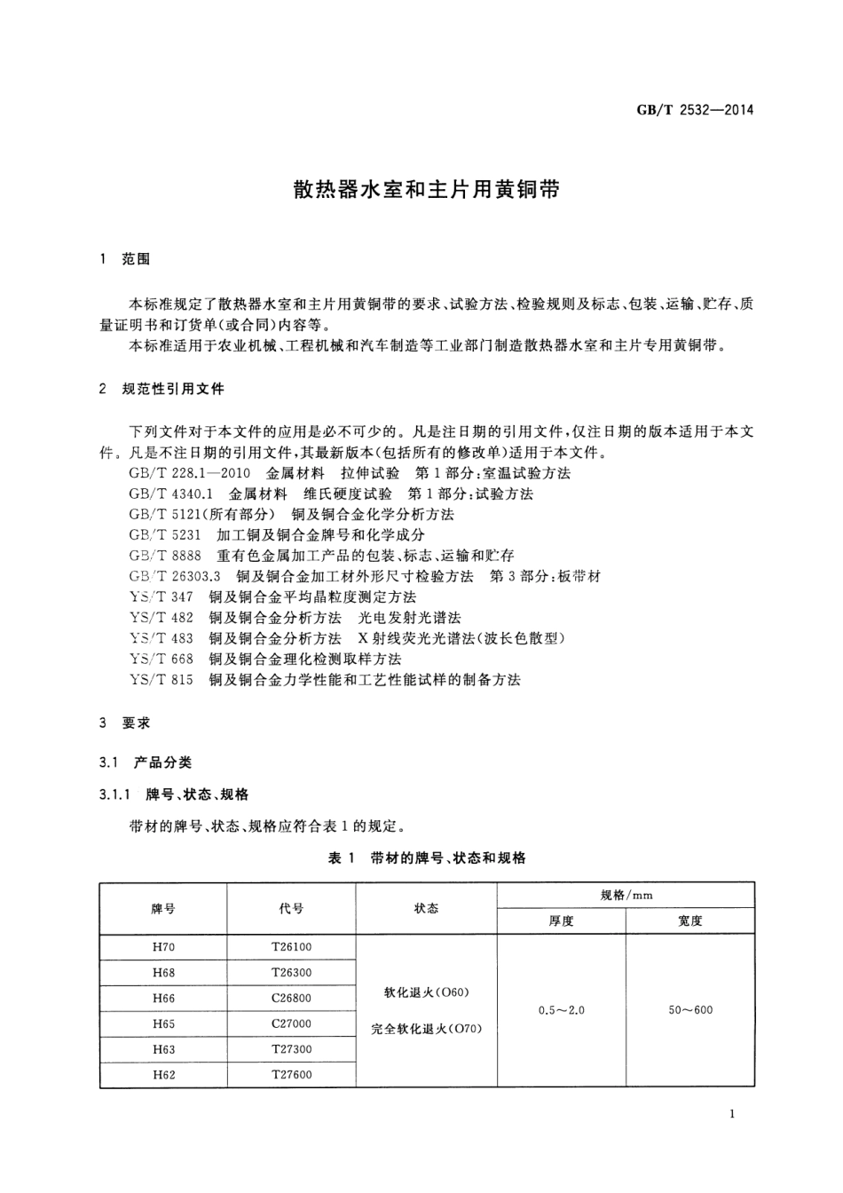 GB T 2532-2014 散热器水室和主片用黄铜带.pdf_第3页