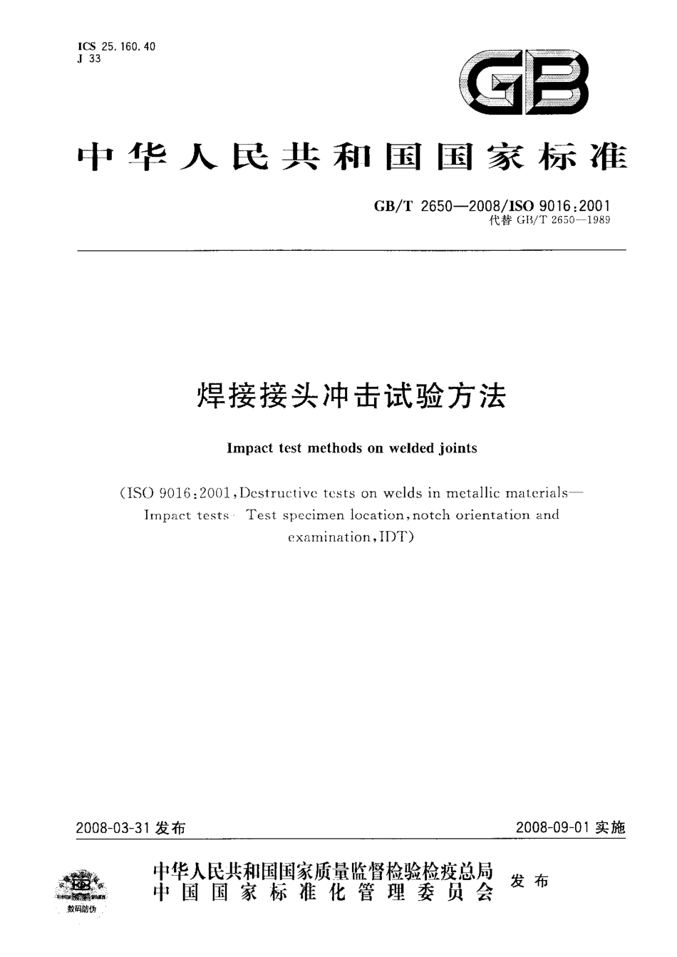 GB T 2650-2008 焊接接头冲击试验方法.pdf_第1页