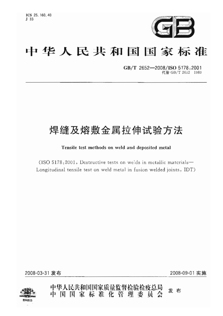 GB T 2652-2008 焊缝及熔敷金属拉伸试验方法.pdf_第1页