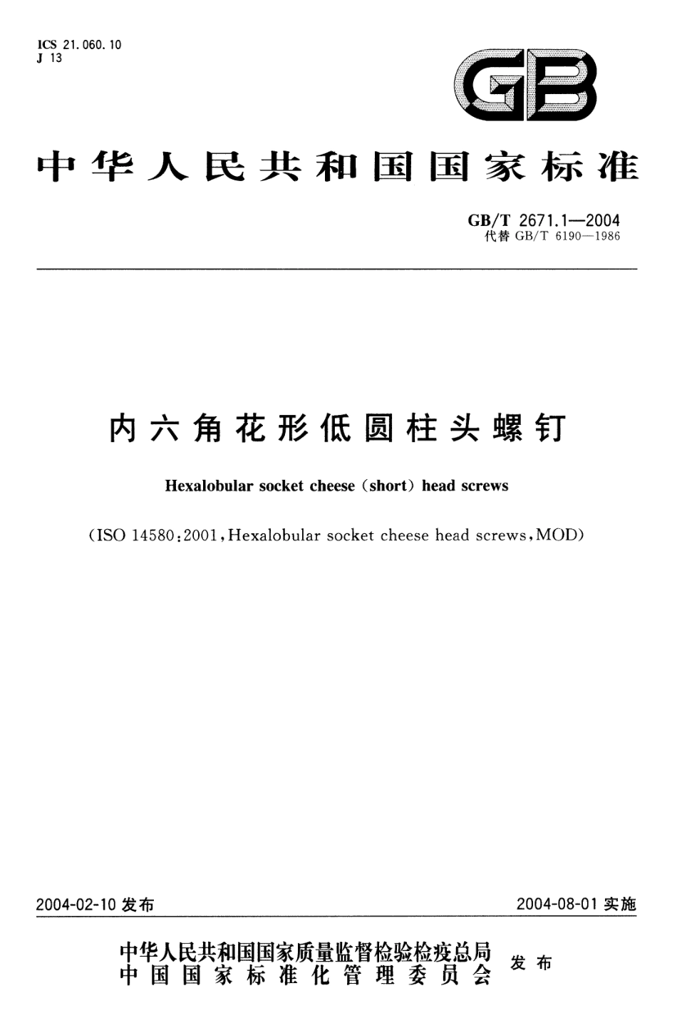 GB T 2671.1-2004 内六角花形低圆柱头螺钉.pdf_第1页