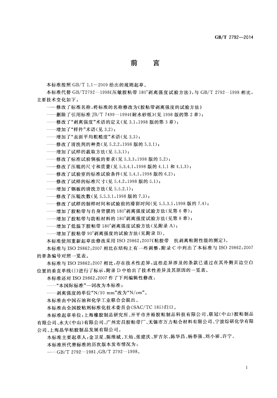 GB T 2792-2014 胶粘带剥离强度的试验方法.pdf_第2页