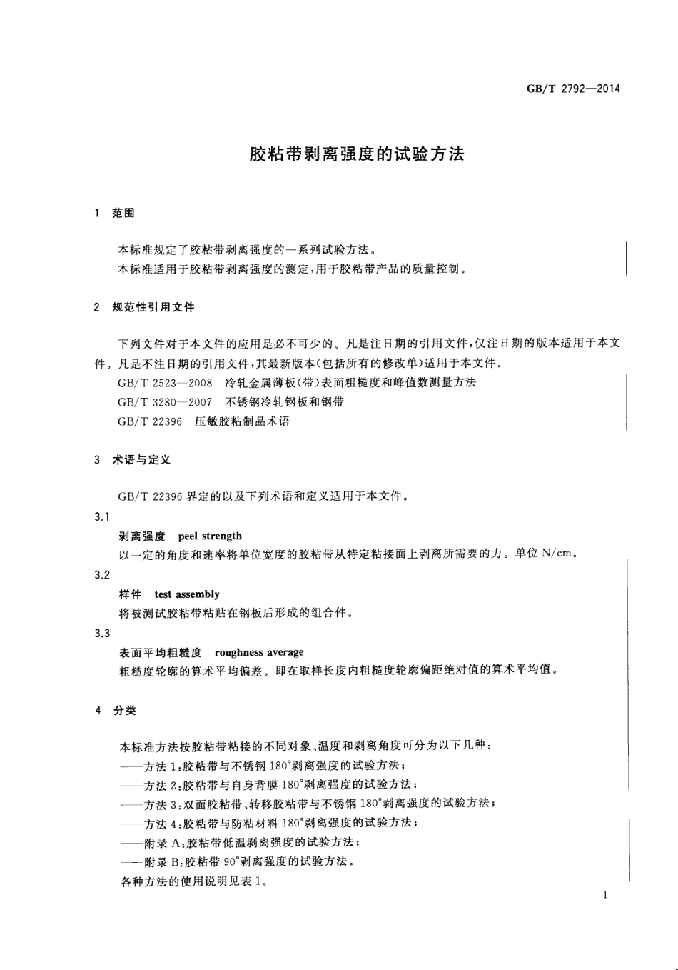 GB T 2792-2014 胶粘带剥离强度的试验方法.pdf_第3页