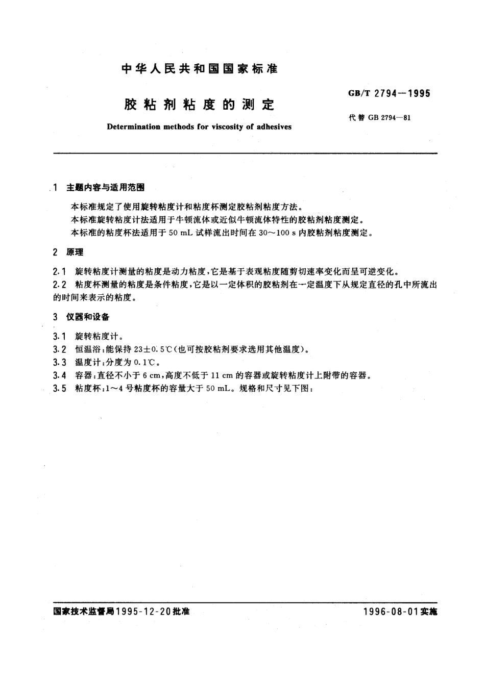 GB T 2794-1995 胶粘剂粘度的测定.pdf_第1页