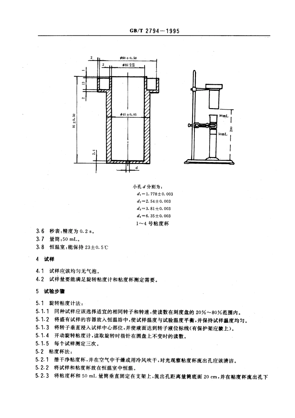 GB T 2794-1995 胶粘剂粘度的测定.pdf_第2页