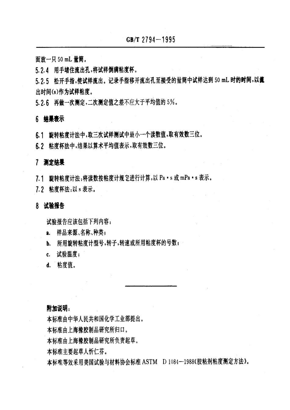 GB T 2794-1995 胶粘剂粘度的测定.pdf_第3页