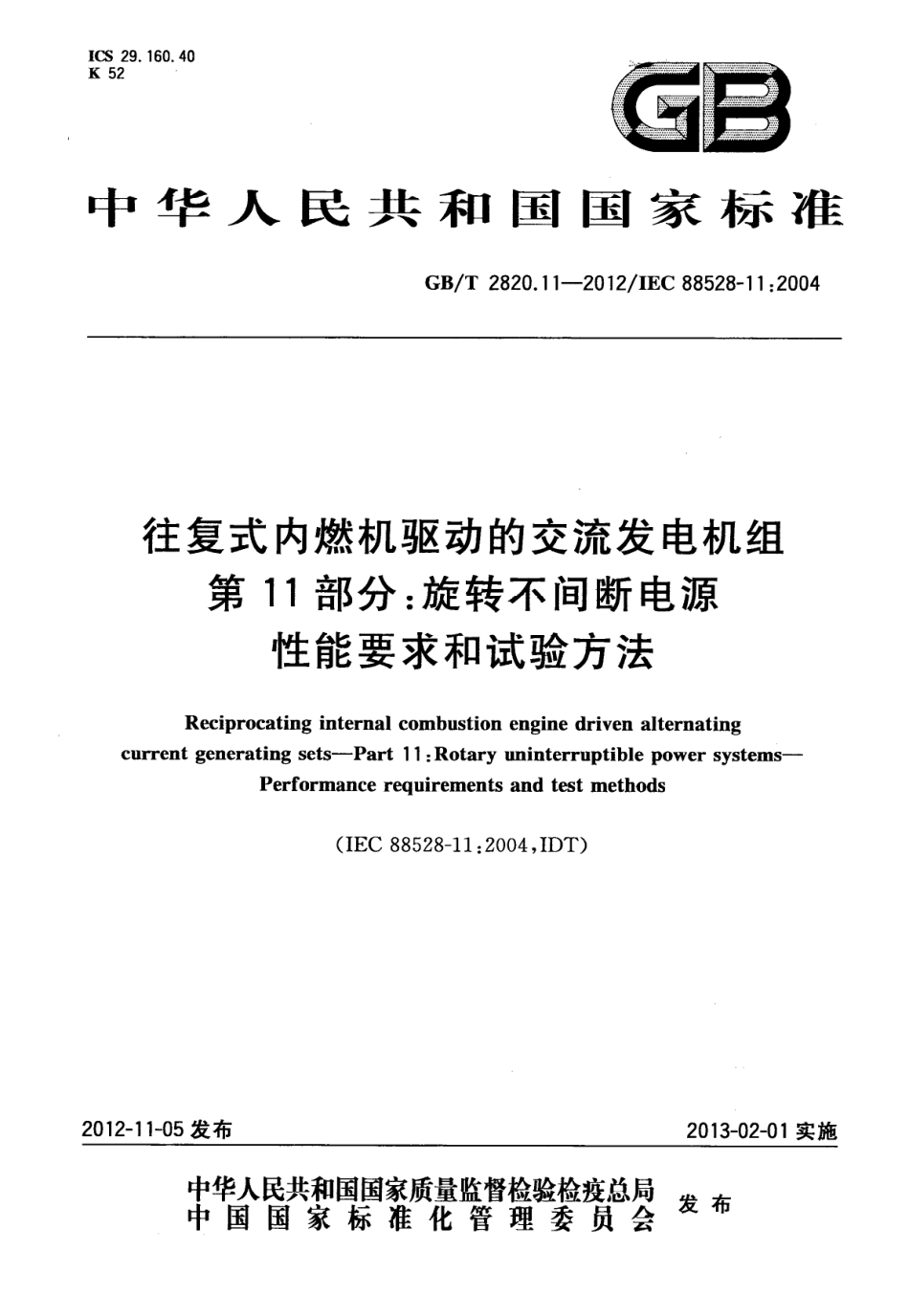 GB T 2820.11-2012 往复式内燃机驱动的交流发电机组 第11部分：旋转不间断电源 性能要求和试验方法.pdf_第1页