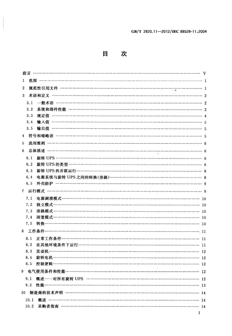 GB T 2820.11-2012 往复式内燃机驱动的交流发电机组 第11部分：旋转不间断电源 性能要求和试验方法.pdf_第3页