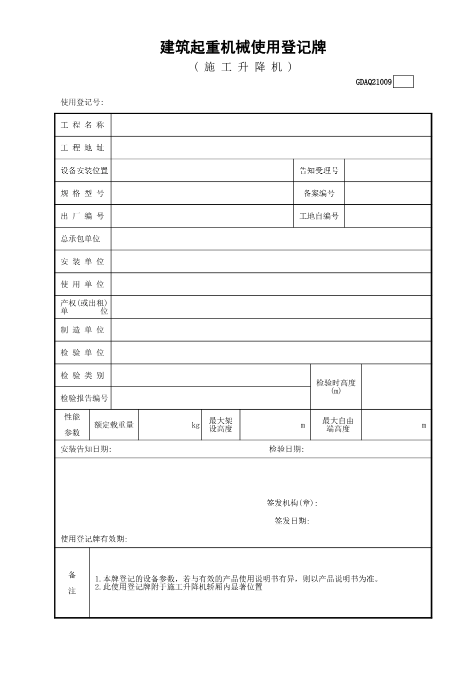建筑起重机械使用登记牌(施工升降机)GDAQ21009.xls_第1页