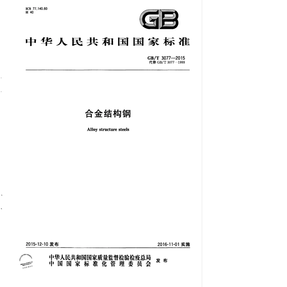 GB T 3077-2015 合金结构钢.pdf_第1页