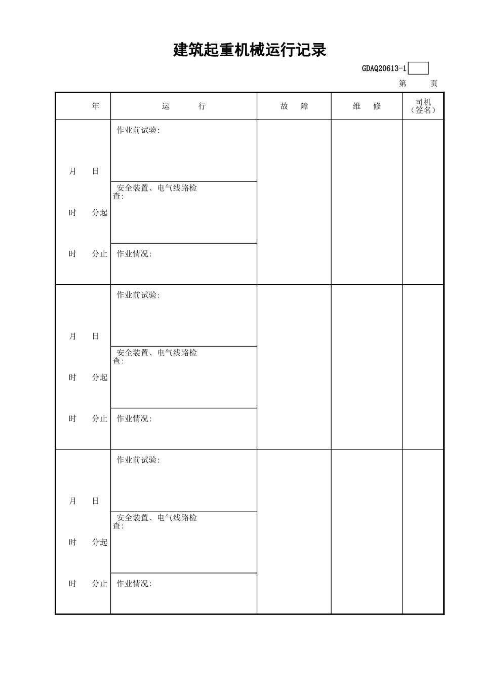 建筑起重机械运行记录GDAQ20613.xls_第2页