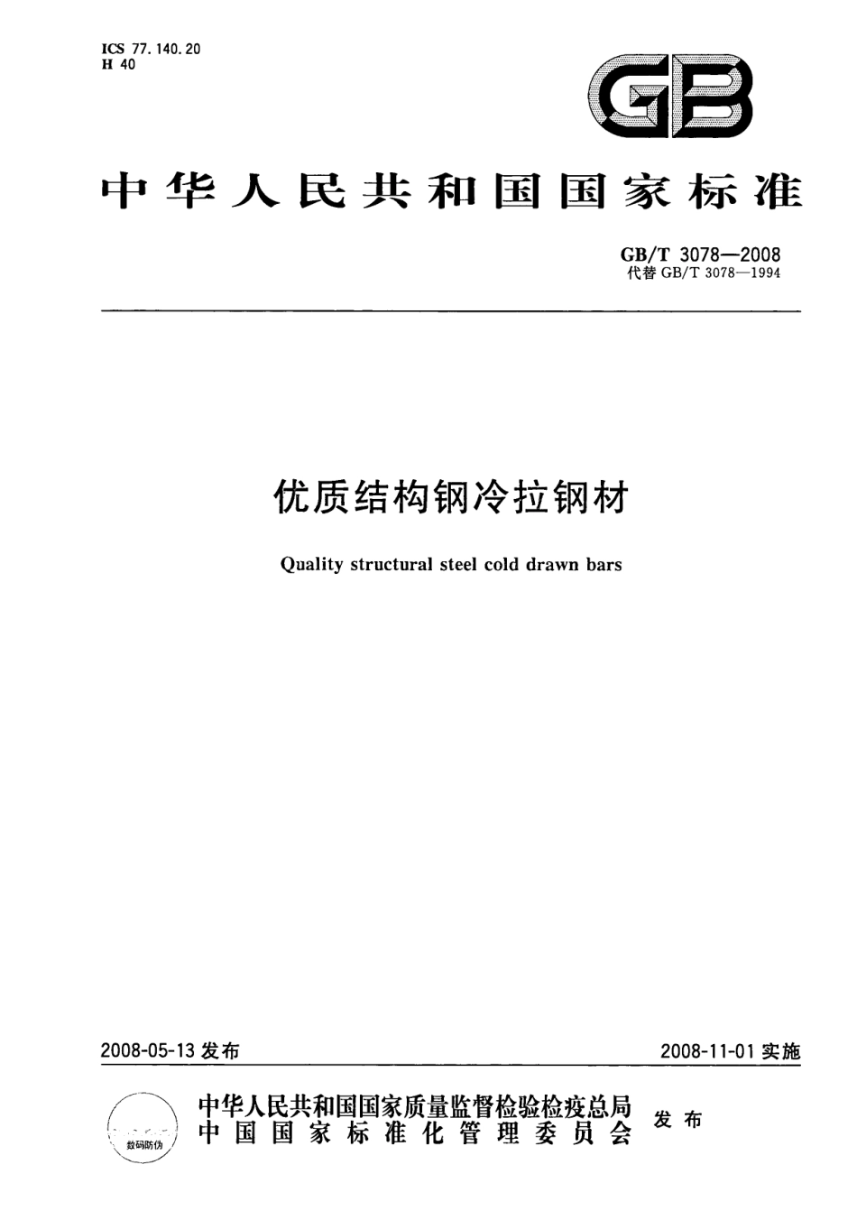 GB T 3078-2008 优质结构钢冷拉钢材.pdf_第1页