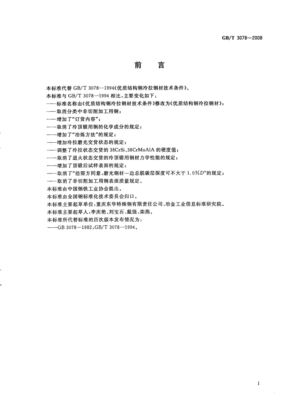 GB T 3078-2008 优质结构钢冷拉钢材.pdf_第2页