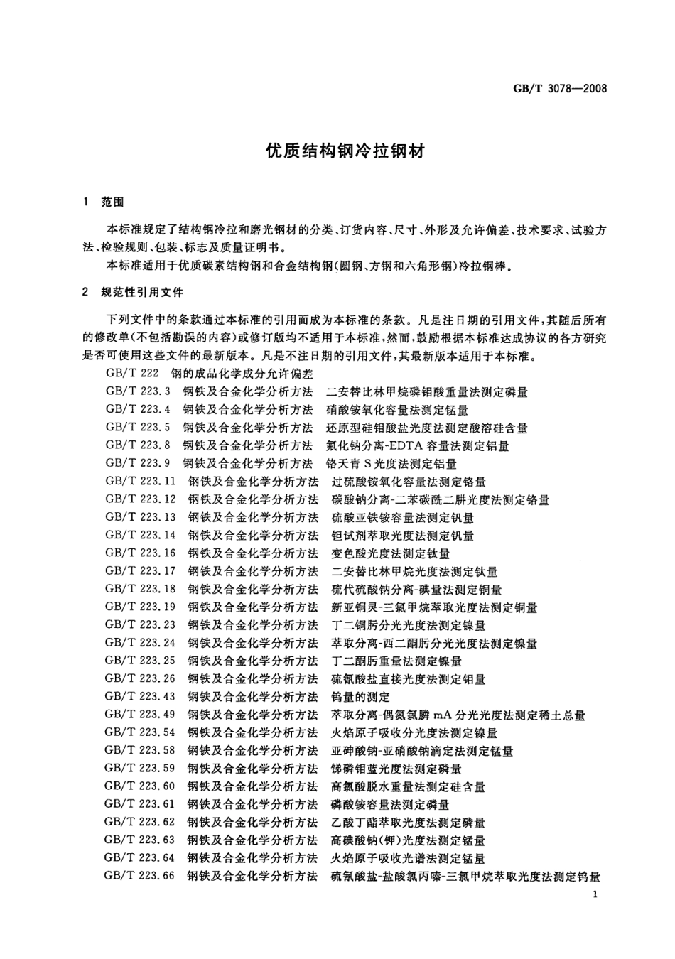 GB T 3078-2008 优质结构钢冷拉钢材.pdf_第3页